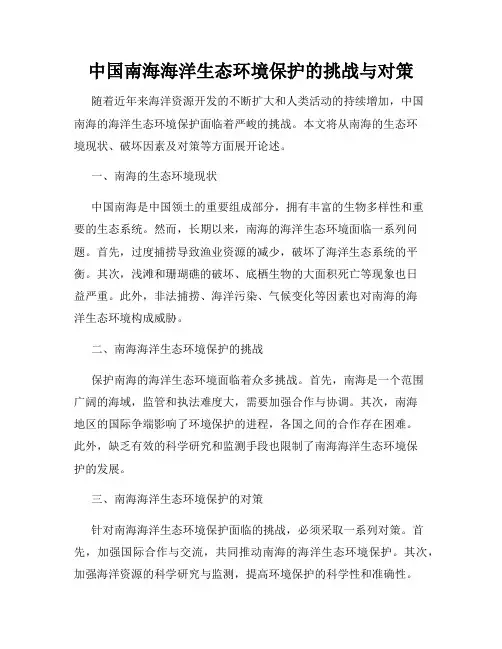 中国南海海洋生态环境保护的挑战与对策