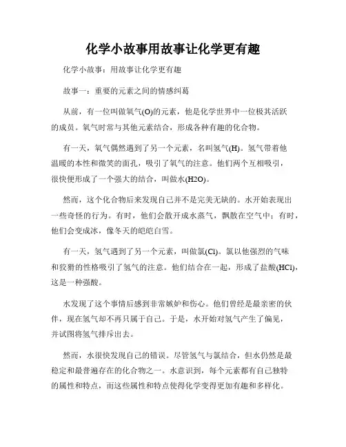 化学小故事用故事让化学更有趣