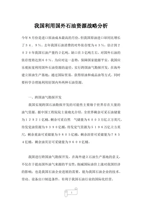 2022年行业报告我国利用国外石油资源战略分析