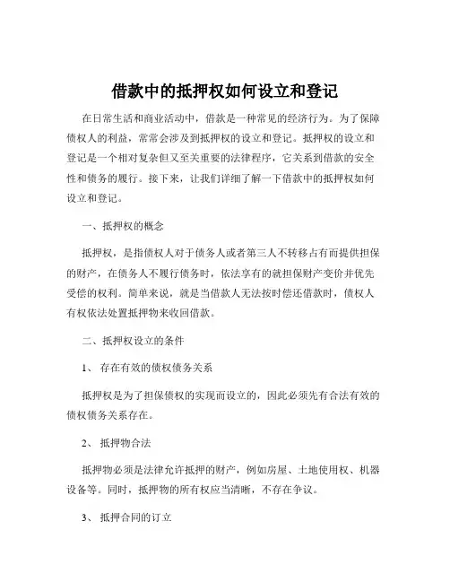 借款中的抵押权如何设立和登记