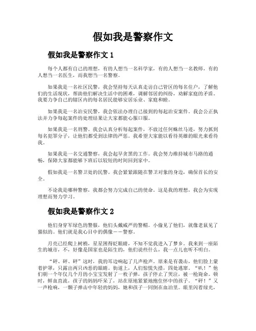 假如我是警察作文