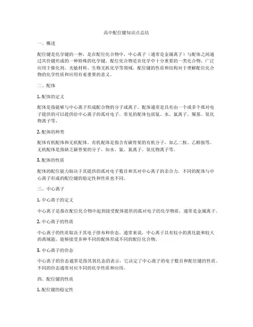 高中配位键知识点总结