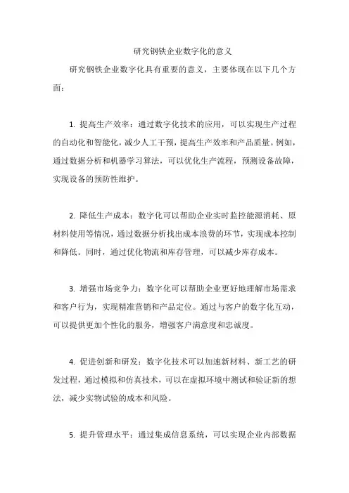 研究钢铁企业数字化的意义