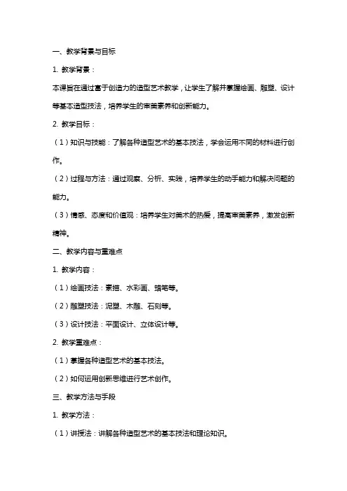 七上美术教案富于创造力的造型艺术教学反思