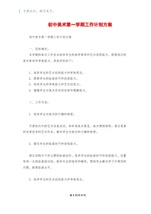 初中美术第一学期工作计划方案