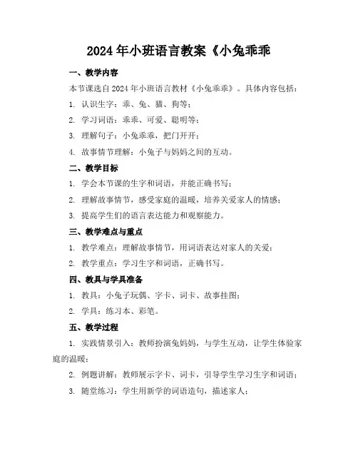 2024年小班语言教案《小兔乖乖