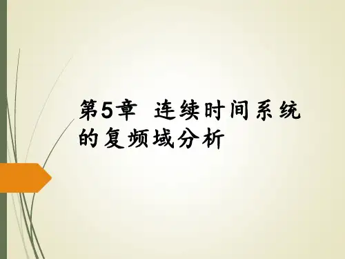 第五章 连续时间系统的复频域分析
