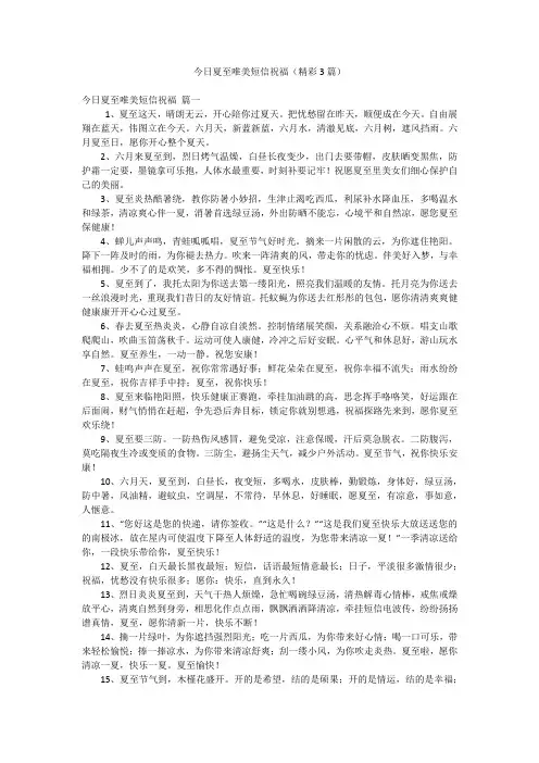 今日夏至唯美短信祝福(精彩3篇)