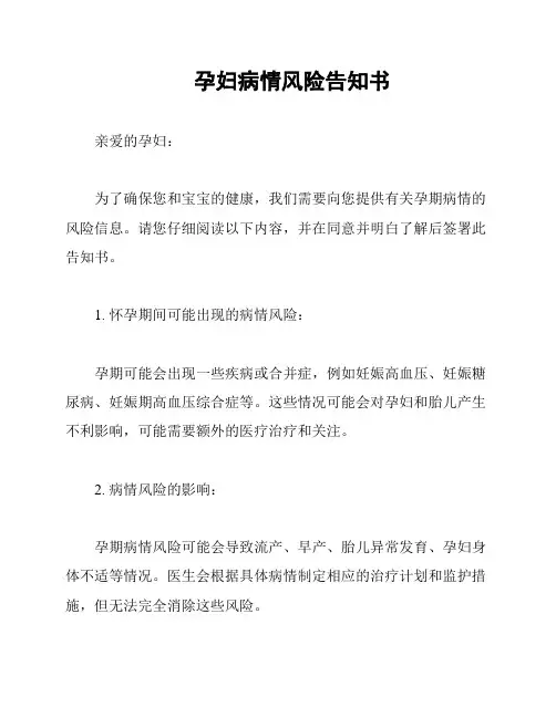 孕妇病情风险告知书
