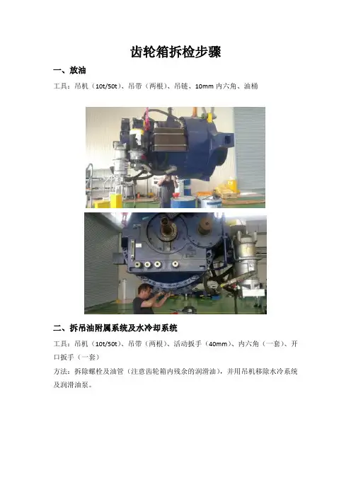 1.5MW南高齿齿轮箱拆检步骤