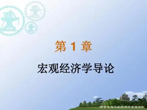 第1章：宏观经济学导论