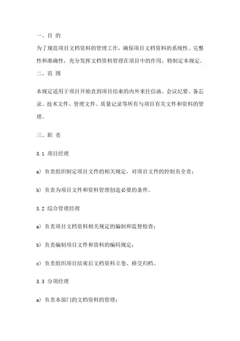 (完整word版)项目文档资料管理规范