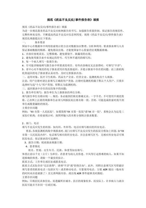 规范《药品不良反应事件报告表》填报