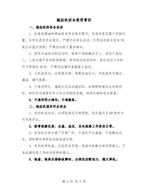拖拉机安全使用常识（2篇）