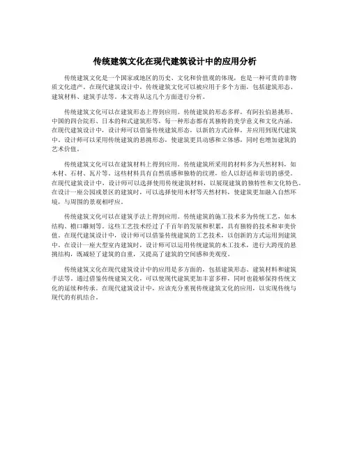 传统建筑文化在现代建筑设计中的应用分析