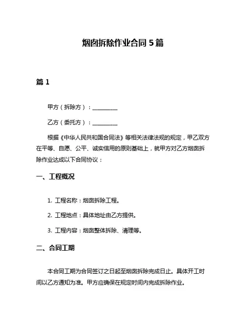 烟囱拆除作业合同5篇