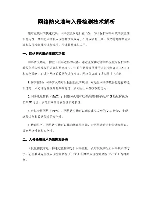 网络防火墙与入侵检测技术解析