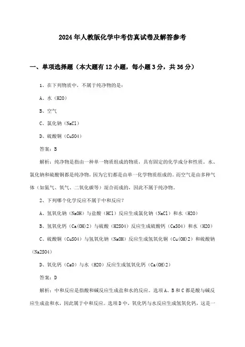 人教版化学中考试卷及解答参考(2024年)