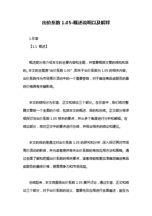 出价系数1.05-概念解析以及定义