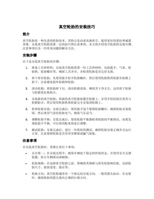 真空轮胎的安装技巧