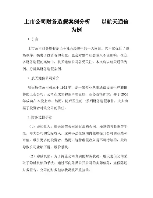 上市公司财务造假案例分析——以航天通信为例
