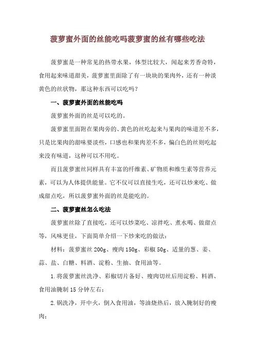 菠萝蜜外面的丝能吃吗 菠萝蜜的丝有哪些吃法