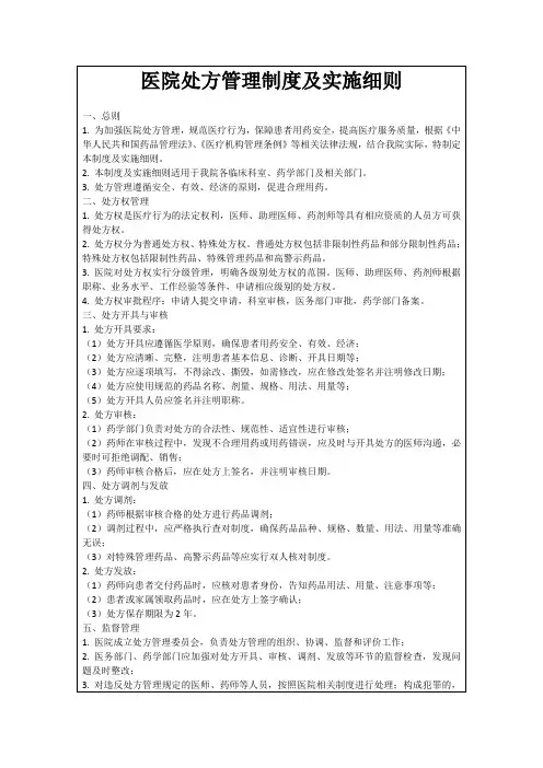医院处方管理制度及实施细则