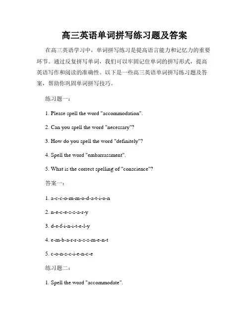 高三英语单词拼写练习题及答案