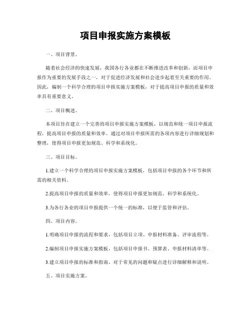 项目申报实施方案模板