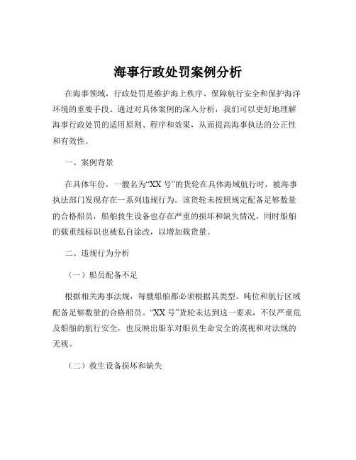海事行政处罚案例分析