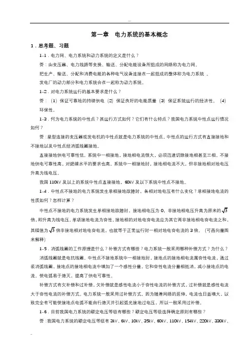 电力系统稳态分析(陈珩)作业答案