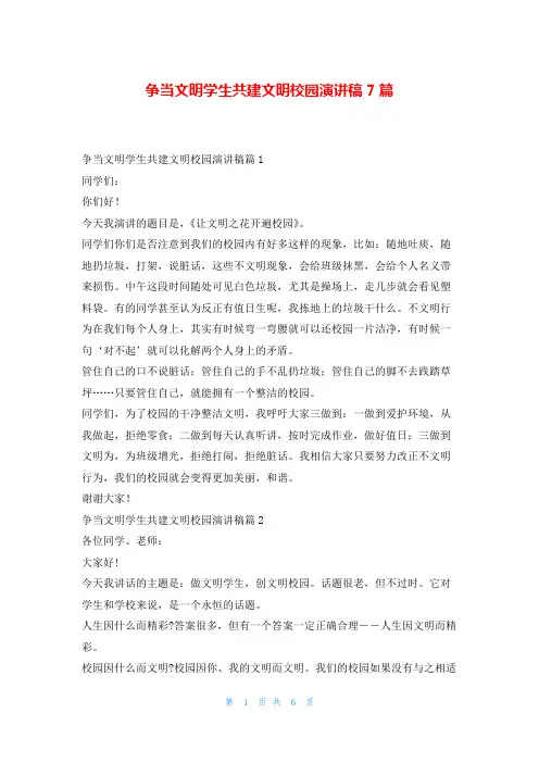 争当文明学生共建文明校园演讲稿7篇