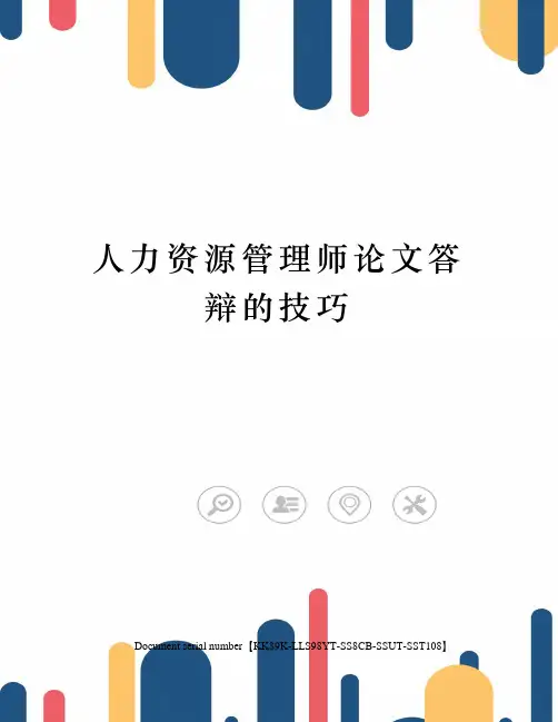 人力资源管理师论文答辩的技巧