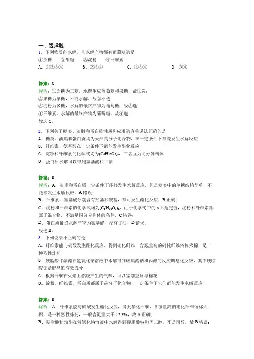 《好题》初中高中化学选修三第四章《生物大分子》经典练习题(含答案)