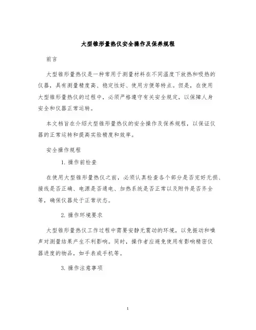 大型锥形量热仪安全操作及保养规程