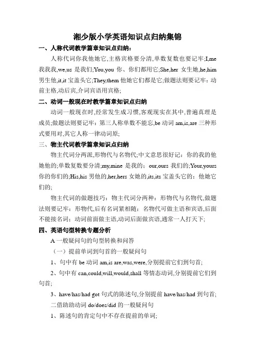 湘少版小学英语知识点归纳集锦