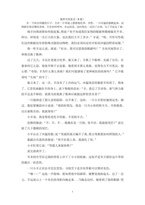 狼和羊的童话(9篇)