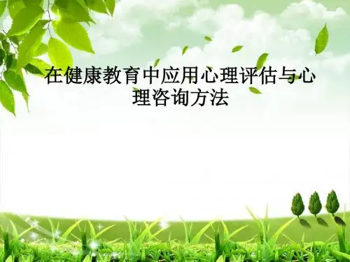 在健康教育中应用心理评估与心理咨询方法PPT课件