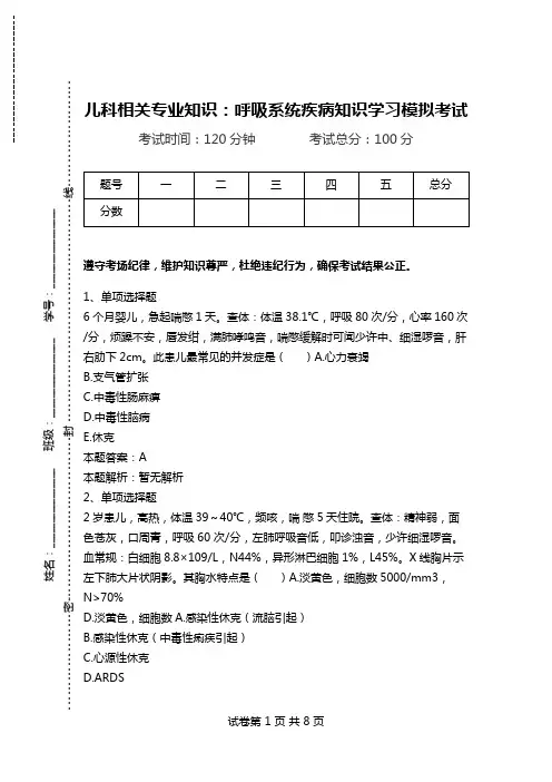 儿科相关专业知识：呼吸系统疾病知识学习模拟考试.doc