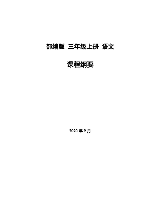 小学语文三年级(上)学期课程纲要