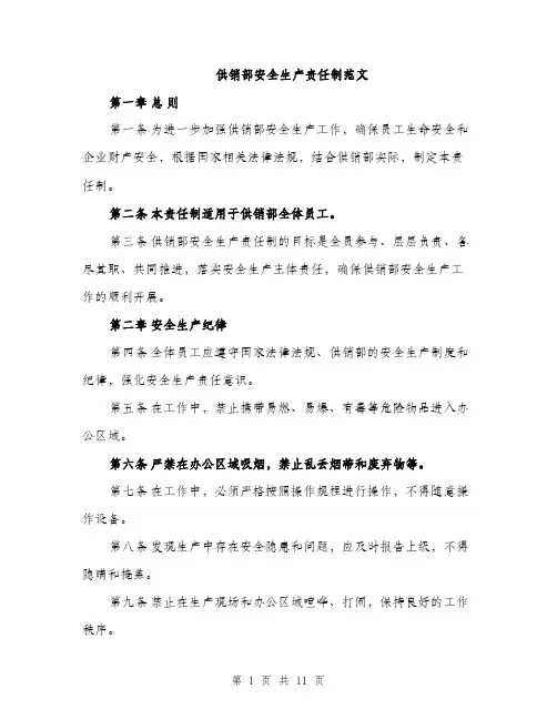 供销部安全生产责任制范文（三篇）