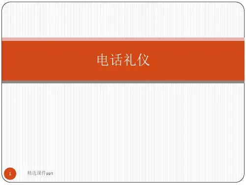 典型资源-电话礼仪ppt课件