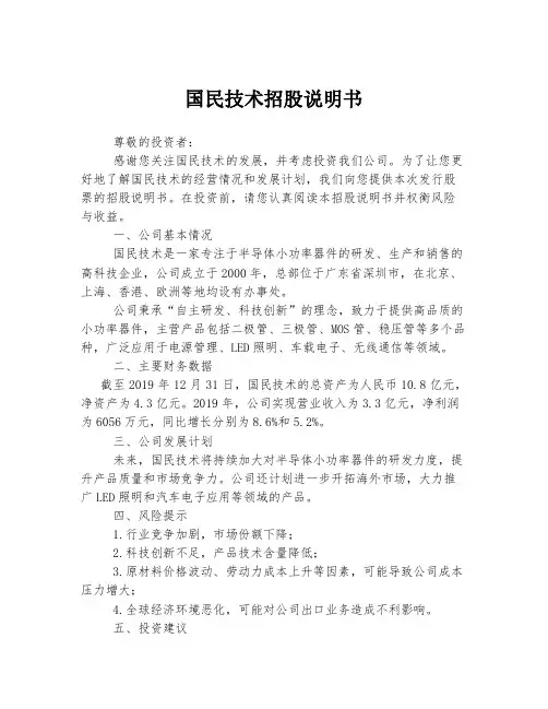 国民技术招股说明书