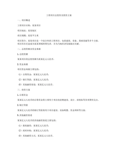 工程项目总投资及投资方案
