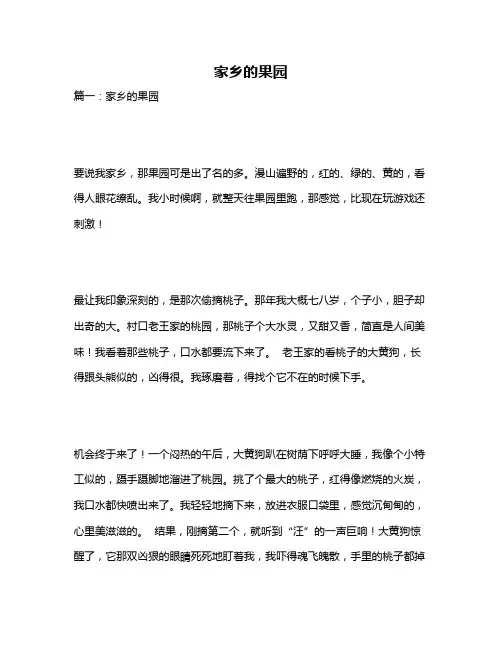 作文《家乡的果园》