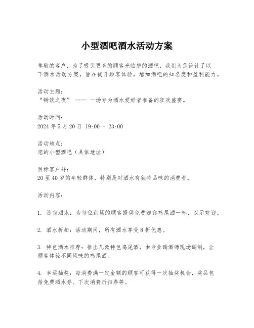 小型酒吧酒水活动方案