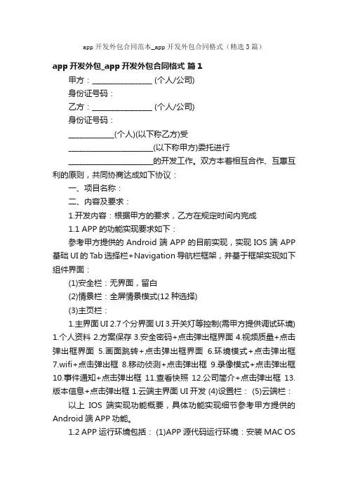 app开发外包合同范本_app开发外包合同格式（精选3篇）