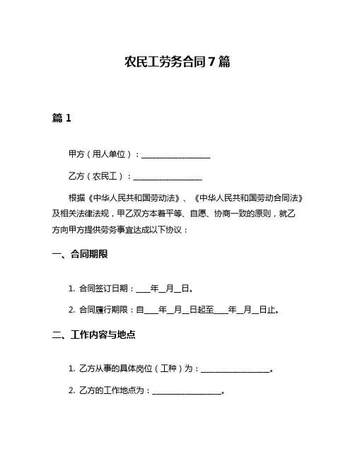 农民工劳务合同7篇
