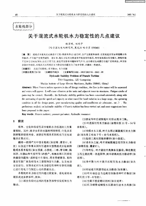 关于混流式水轮机水力稳定性的几点建议