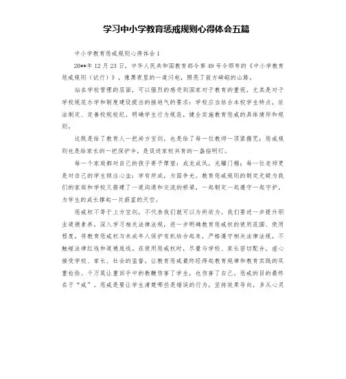 学习中小学教育惩戒规则心得体会五篇